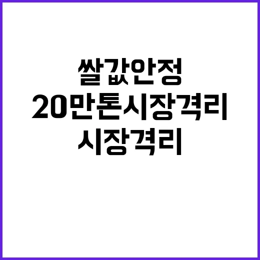 쌀값 안정 20만 톤 시장격리 결정 발표!