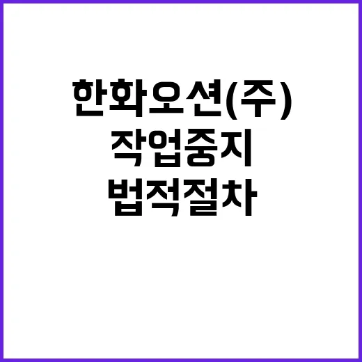 작업중지 한화오션(…