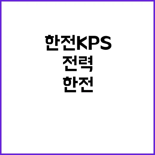 한전KPS 정규직 …