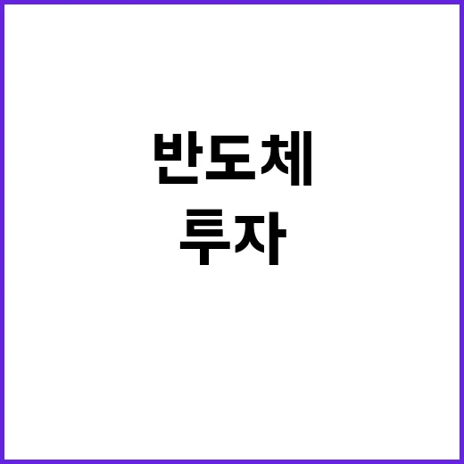 반도체 산업 8조 …