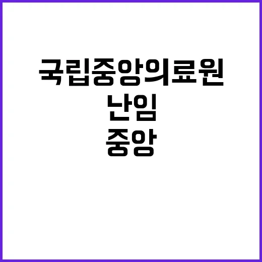 국립중앙의료원 비정…