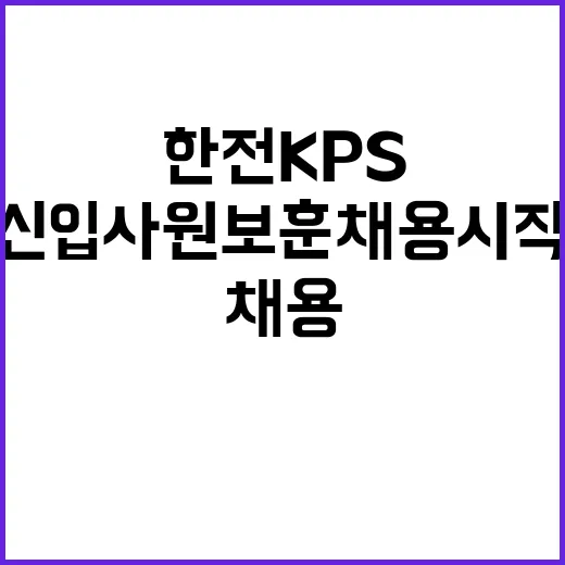 한전KPS 정규직 …