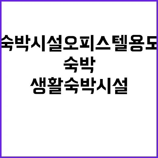 생활숙박시설 오피스…