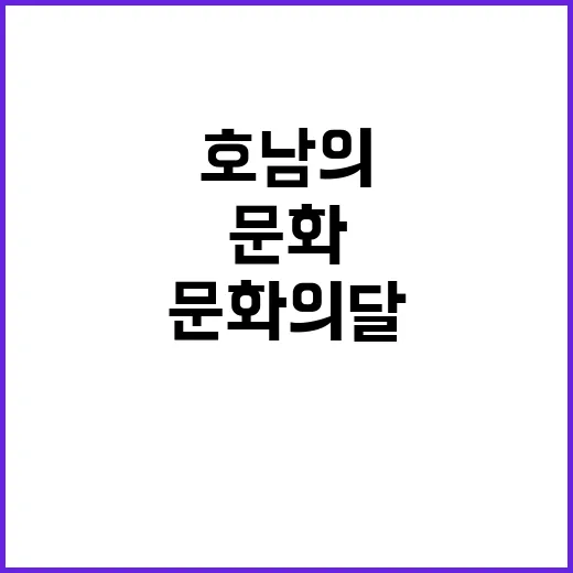 ‘문화의 달’ 호남…