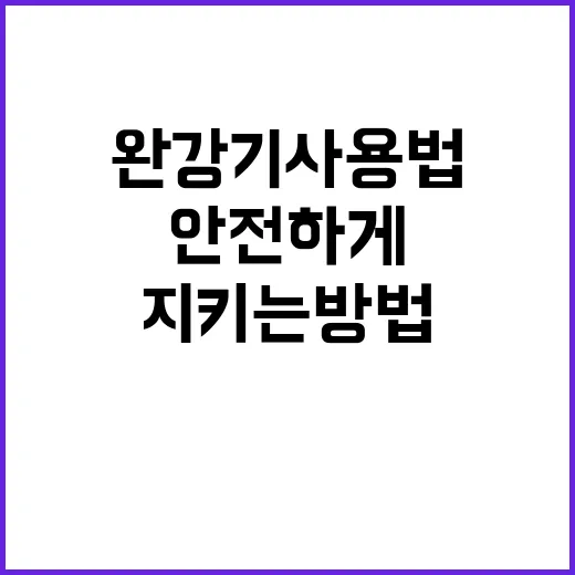 완강기 사용법 안전…