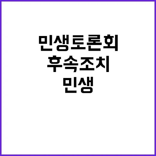 민생토론회 국민 생…