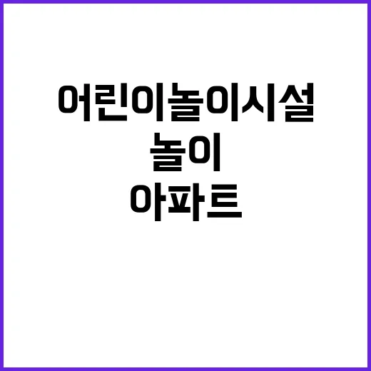 어린이놀이시설 증가…