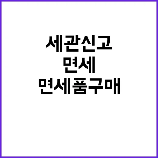 면세범위! 면세품 …