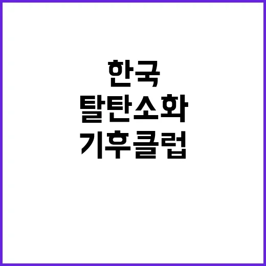 기후클럽 한국 산업 탈탄소화의 새로운 출발!