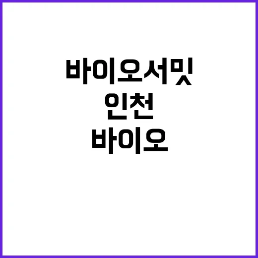 바이오 서밋 인천에서 다음 달 11~12일 열리다!