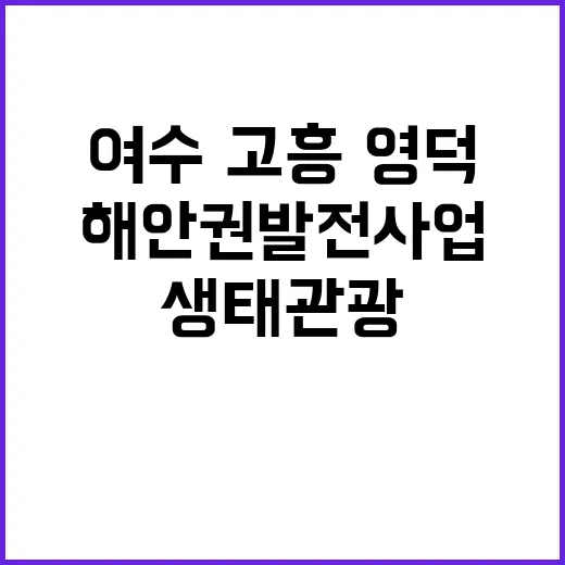 해안권 발전사업 여…