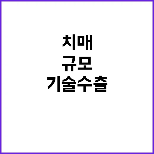 ‘치매 신약’ 기술수출 5000억 원 규모 계약 성사!