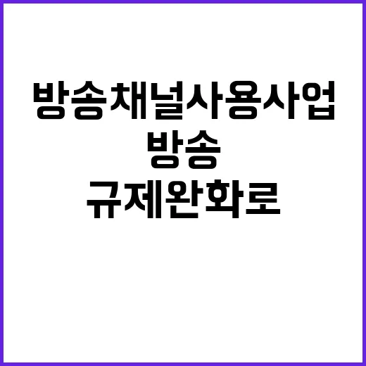 방송채널사용사업 진입규제 완화로 변화 예고!