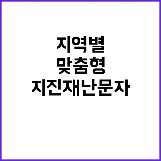 지진재난문자 지역별…