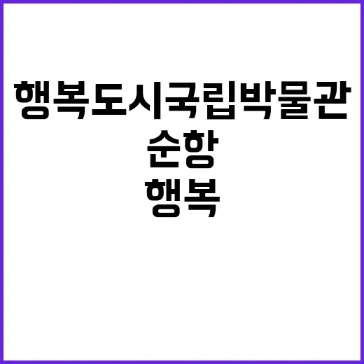 행복도시 국립박물관…