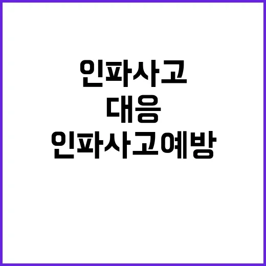 “총리의 대처 인파사고 예방과 민원 대응의 비밀!”