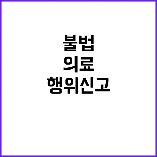 의료 불법 행위 신고 방법은 여기에서 공개!