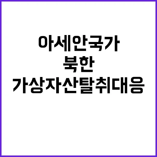 북한 아세안 국가에…