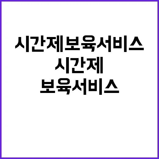 교육부 시간제 보육 서비스 접근성 개선 놀라운 변화!