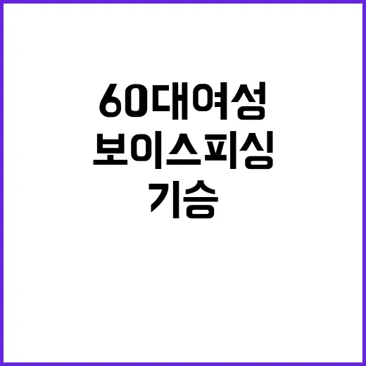 보이스피싱 기승 6…