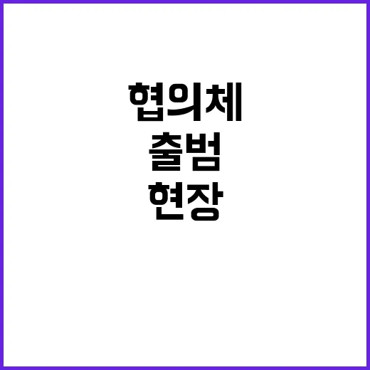 수출금융 협의체 출범 현장 체감도 극대화 성공!