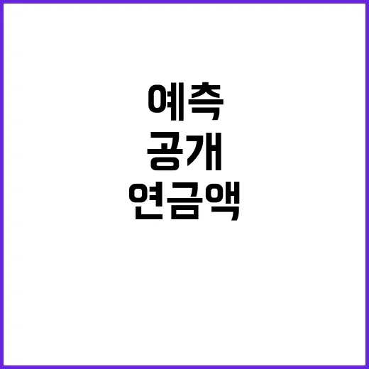 연금액 변화 복지부의 새 예측 결과 공개!