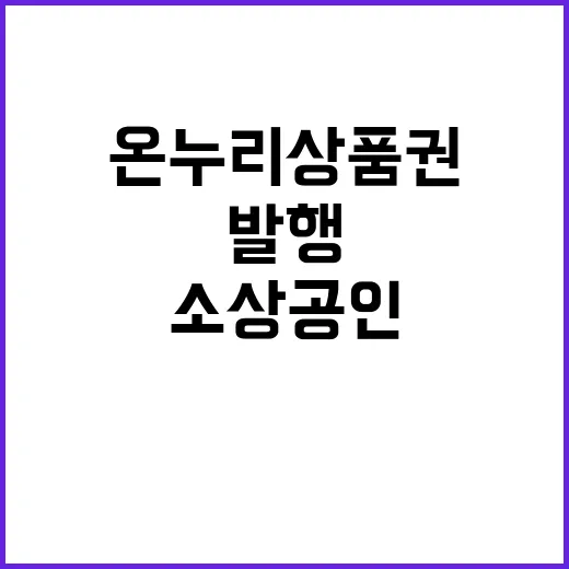 온누리상품권 소상공…