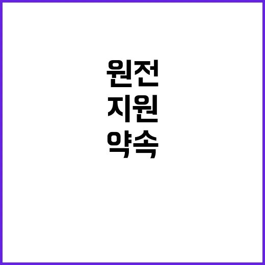 원전 지원 약속 산업부의 사실과 진실은?