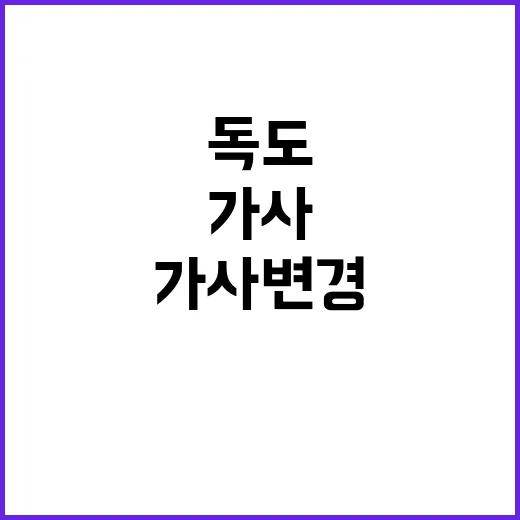 ‘독도’ 가사 변경…