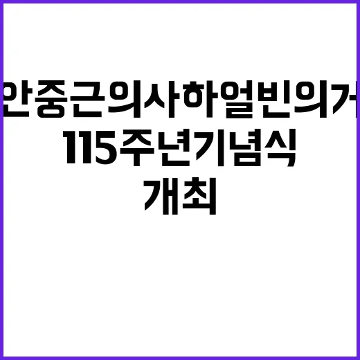 안중근 의사 하얼빈 의거 115주년 기념식 개최!