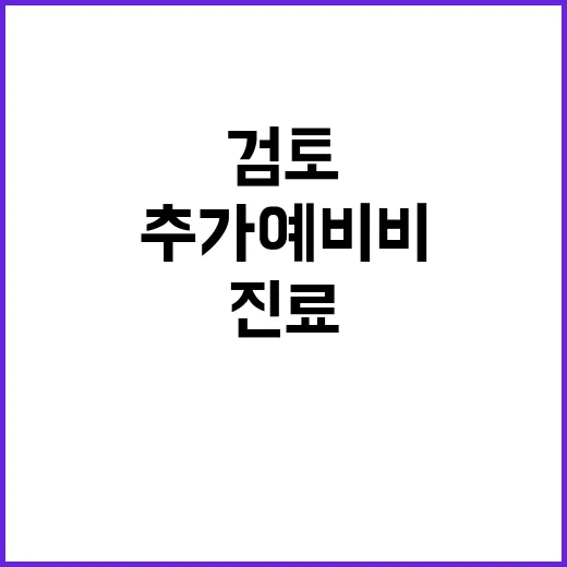 복지부 필수진료 위…