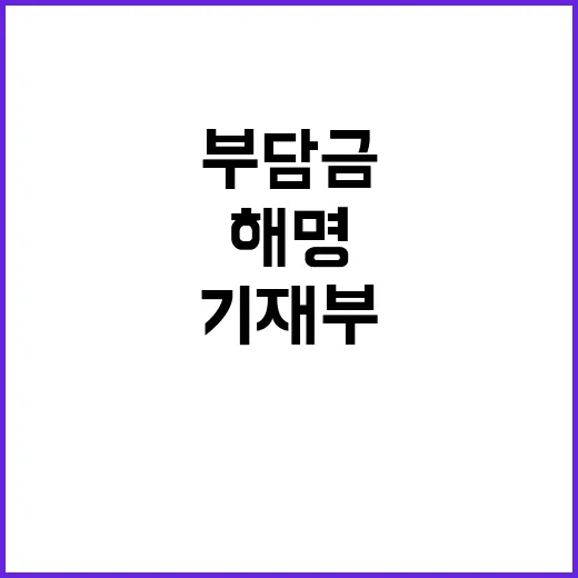 부담금 폐지 기재부…