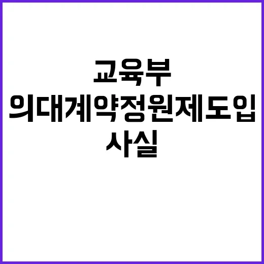 교육부 의대 계약정…