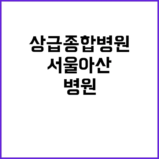 상급종합병원 선정 서울아산 포함 10곳 확인!