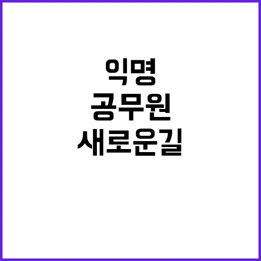 공무원 익명 게시판…