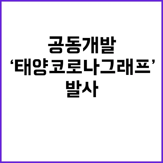 ‘태양 코로나그래프’ 공동개발 발사 과학의 새로운 가능성!