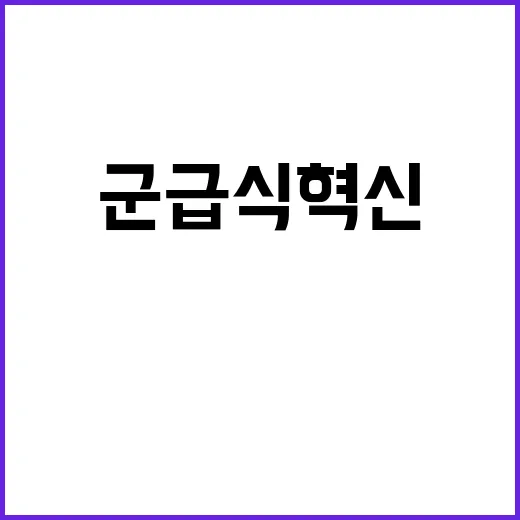 군 급식 혁신…‘뷔페식’ 메뉴로 장병 선호도 반영!