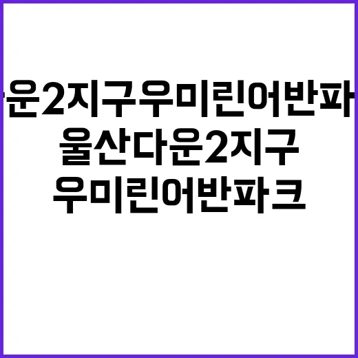 울산 다운2지구 우미 린 어반파크 청약 일정과 가격은?