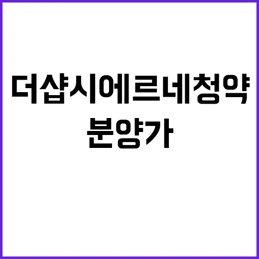 더샵 시에르네 청약 일정 및 분양가 공개!