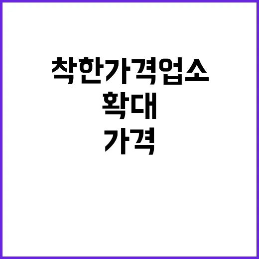 착한가격업소 1만 …