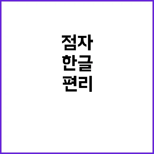 한글 점자 편리한 …