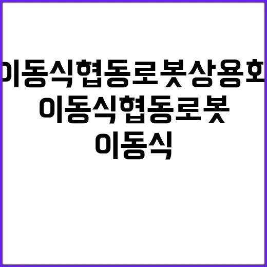 안전기준 이동식 협동로봇 상용화의 새로운 전환점!