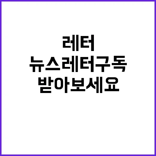 뉴스레터 구독으로 …