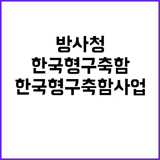 방사청 “한국형 구…