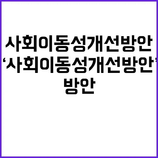 ‘사회이동성 개선방…