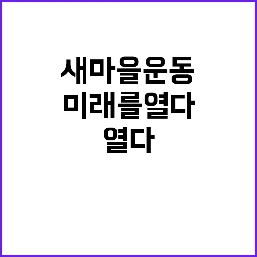 “위기 극복 새마을…