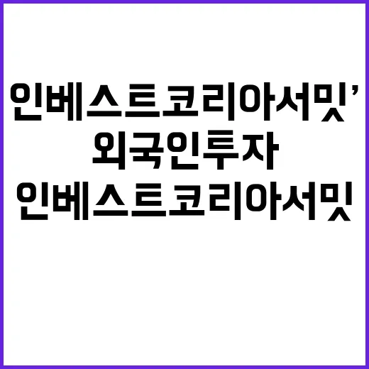 ‘인베스트 코리아 …