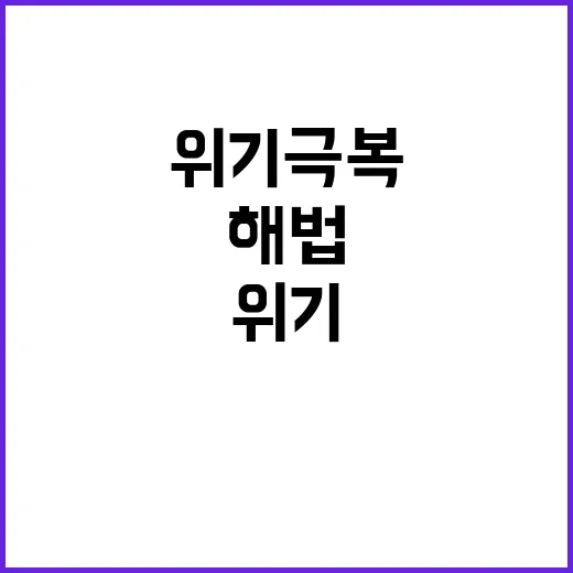 지방 살아나야! 도전과 위기 극복의 해법은?