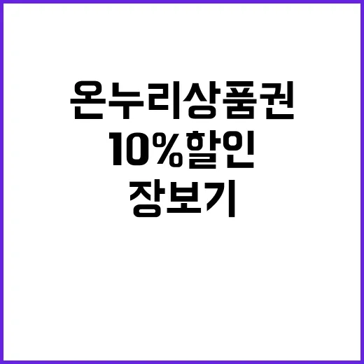 온누리상품권 장보기 10% 할인 기회!