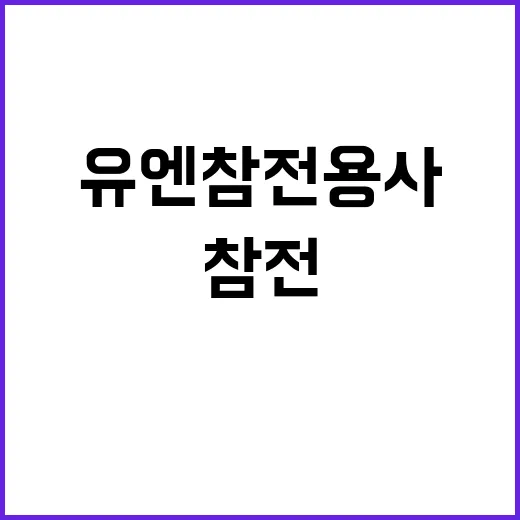 유엔참전용사 묵념 보훈부의 진실은 이렇다